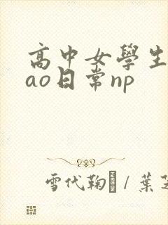 高中女学生挨cao日常np封面