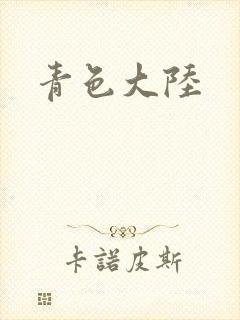 青色大陆