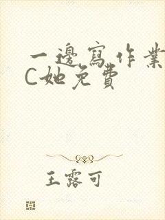 一边写作业一边C她免费