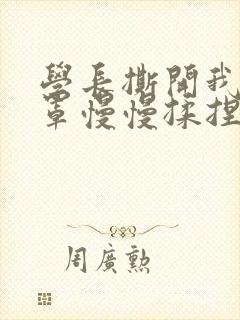 学长撕开我的乳罩慢慢揉捏小说封面