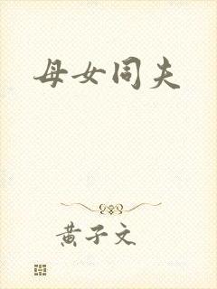 母女同夫封面