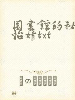 图书馆的秘密程怡婧txt