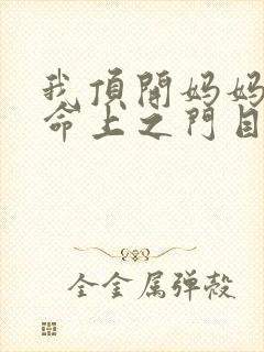我顶开妈妈的生命上之门目录