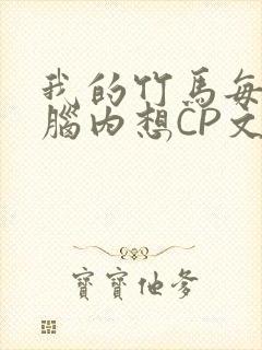 我的竹马每天在脑内想CP文