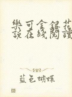 乐可金银花露小说在线阅读