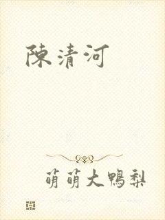 陈清河
