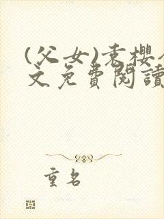 (父女)袁樱全文免费阅读