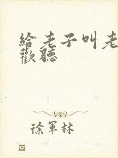 给老子叫老子喜欢听