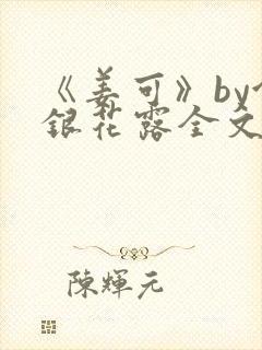 《姜可》by金银花露全文免费阅读