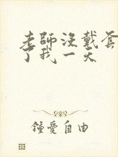 老师没戴套子c了我一天