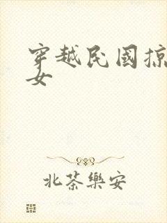 穿越民国掠夺美女