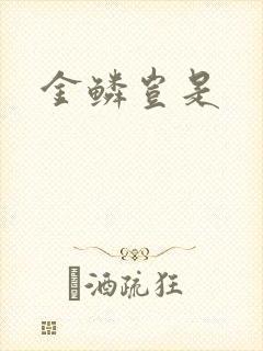 金鳞岂是封面