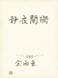 静夜阑珊