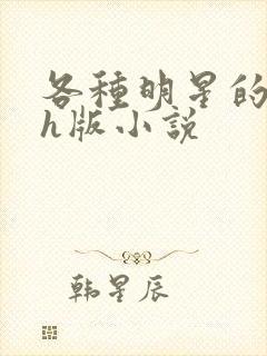 各种明星的综艺h版小说