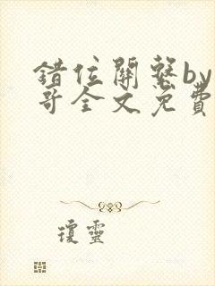 错位关系by东哥全文免费阅读