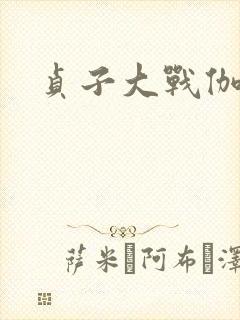 贞子大战伽椰子