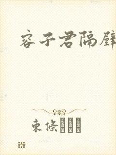 容子君隔壁肉香