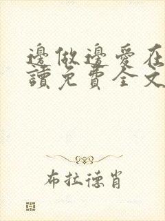 边做边爱在线阅读免费全文