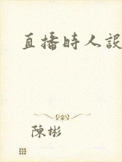 直播时人设崩了