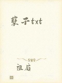 孽子txt