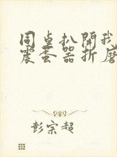 同桌扒开我腿用震蛋器折磨我