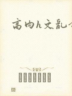 高肉h文乱合集封面