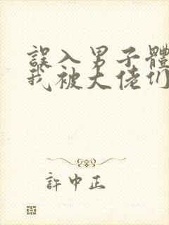 误入男子体校后我被大佬们宠坏了