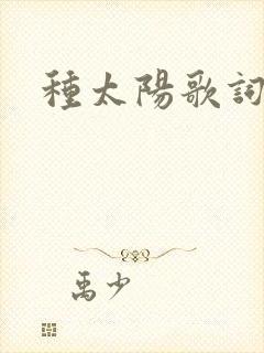 种太阳歌词封面