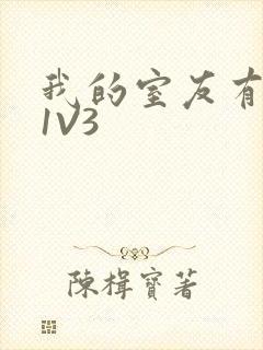 我的室友有点多1V3