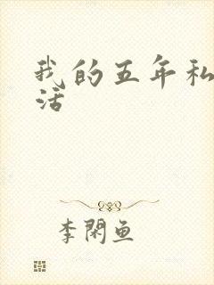 我的五年私奴生活
