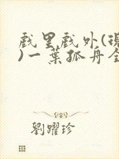 戏里戏外(现场)一叶孤舟全文免费阅读