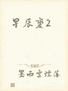 星辰变2封面
