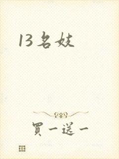 13名妓封面