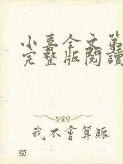 小喜全文第一部完整版阅读