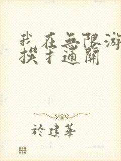 我在无限游戏里挨扌通关