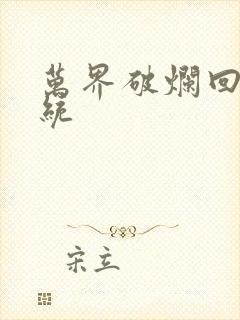 万界破烂回收系统