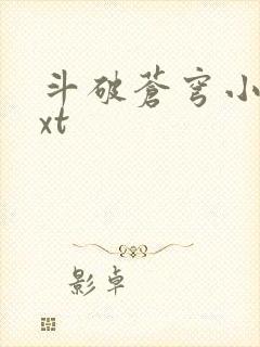斗破苍穹小说txt