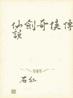 仙剑奇侠传三小说