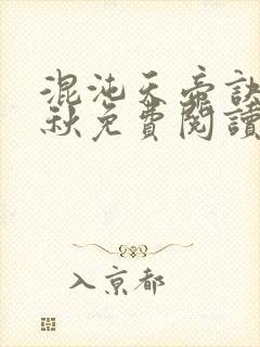 混沌天帝诀楚剑秋免费阅读封面