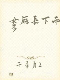 女厅长下面水真多