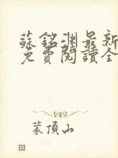 苏铭渊最新章节免费阅读全文