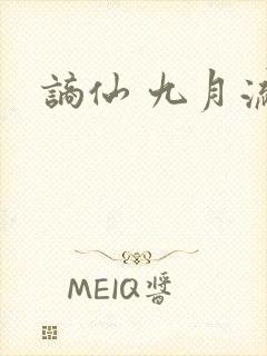 谪仙 九月流火封面