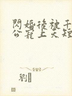 闪婚后被千亿老公宠上天短剧封面