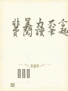 非暴力不合作免费阅读笔趣阁