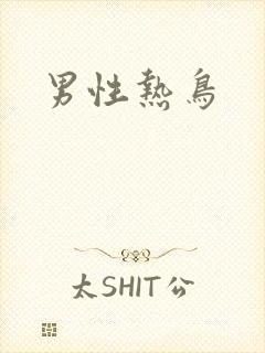 男性热鸟