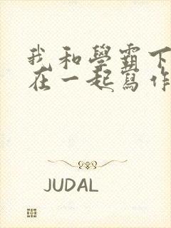 我和学霸下面连在一起写作业