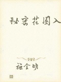 秘密花园入口