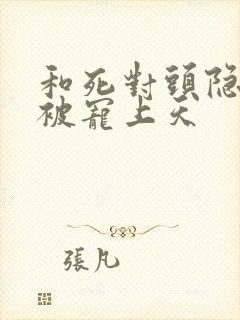 和死对头隐婚后被宠上天