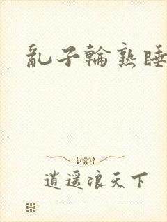 乱子轮熟睡1区封面