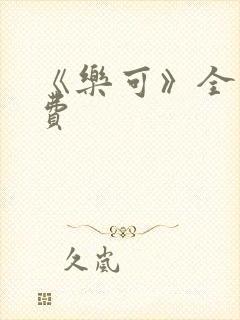 《乐可》全文免费